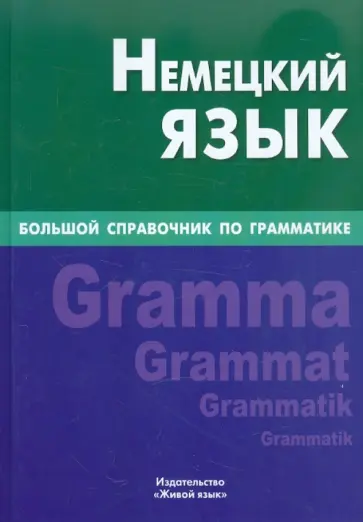 Кира Шевякова - Немецкий язык. Большой справочник по грамматике обложка книги