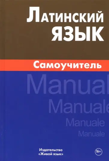 Инна Богатырева - Латинский язык. Самоучитель обложка книги