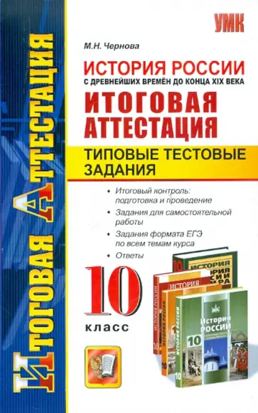 Марина Чернова - История России с древнейших времен до конца XIX века. Итог. аттестация. Тип. тест. задания. 10 класс обложка книги
