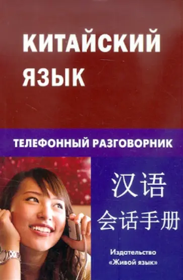 Константин Барабошкин - Китайский язык. Телефонный разговорник обложка книги