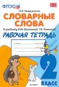 Top 10 словарные слова 2 класс ideas and inspiration