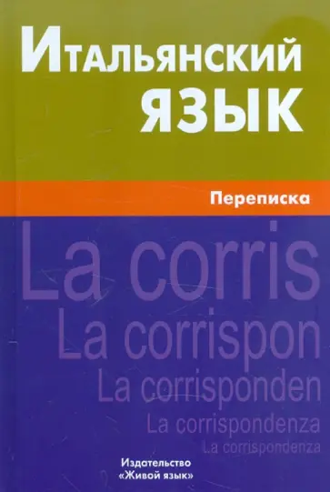 Иван Семенов - Итальянский язык. Переписка обложка книги