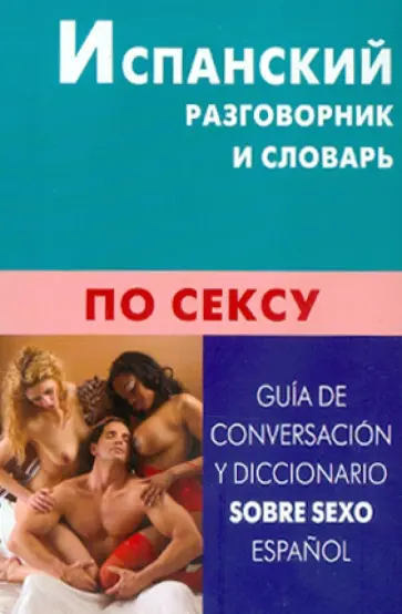 Поррас Гарсия Карлос Хавьера - Испанский разговорник и словарь по сексу обложка книги