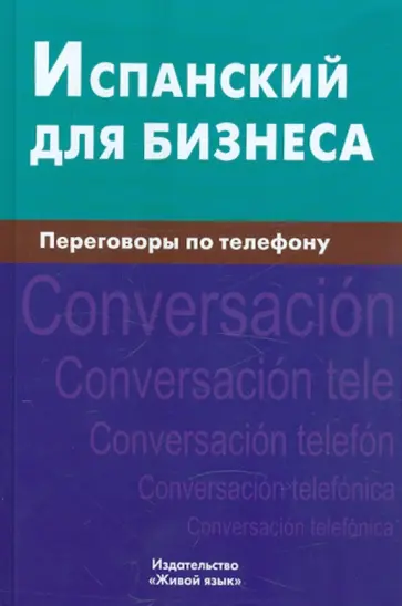 Ульяна Рябова - Испанский для бизнеса. Переговоры по телефону обложка книги