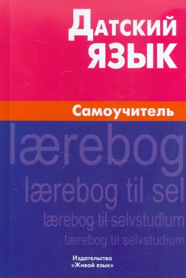 Евгения Синицына - Датский язык. Самоучитель обложка книги