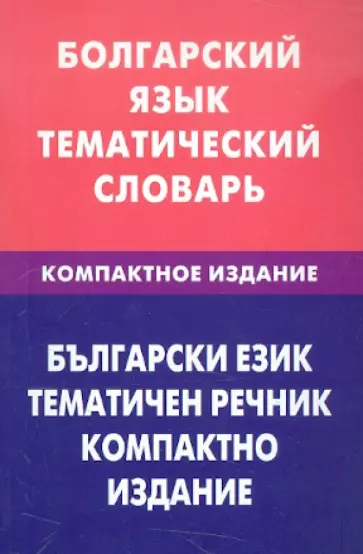 Макарцев, Жерновенкова - Болгарский язык. Тематический словарь. Компактное издание обложка книги