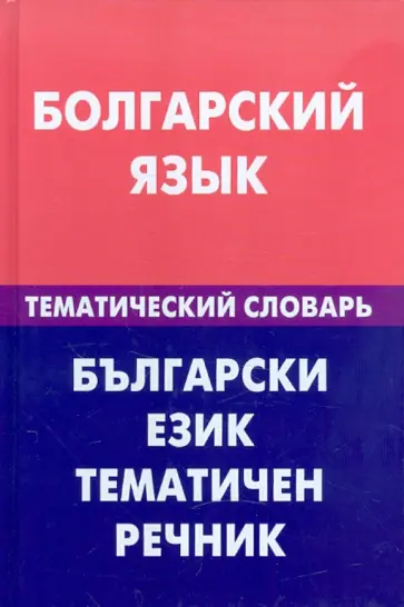 Макарцев, Жерновенкова - Болгарский язык. Тематический словарь. 20000 слов и предложений. С транскрипцией болгарских слов обложка книги
