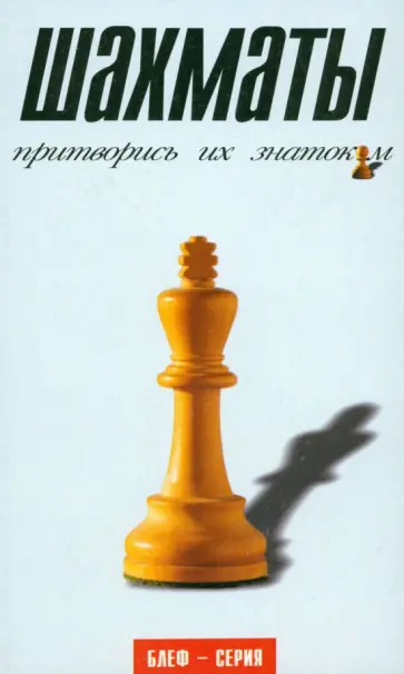 Б.У. Мальпас - Шахматы. Притворись их знатоком Б.У. Мальпас - Шахматы. Притворись их знатоком обложка книги