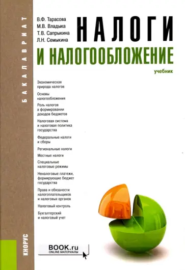 Тарасова, Сапрыкина - Налоги и налогообложение Тарасова, Сапрыкина - Налоги и налогообложение обложка книги