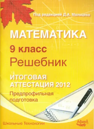 Мальцев, Мальцев - Математика 9 класс. Решебник. Итоговая аттестация 2012: Учебно-методическое пособие обложка книги