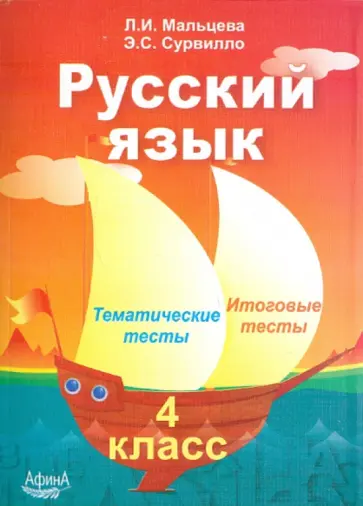 Мальцева, Сурвилло - Русский язык. 4 класс. Тематические тесты. Итоговые тесты Мальцева, Сурвилло - Русский язык. 4 класс. Тематические тесты. Итоговые тесты обложка книги