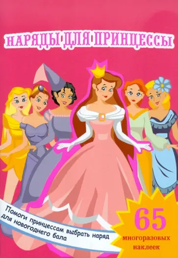 Книжка-игрушка "Наряды для принцессы" обложка книги