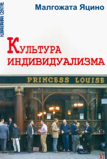 Малгожата Яцино - Культура индивидуализма Малгожата Яцино - Культура индивидуализма обложка книги