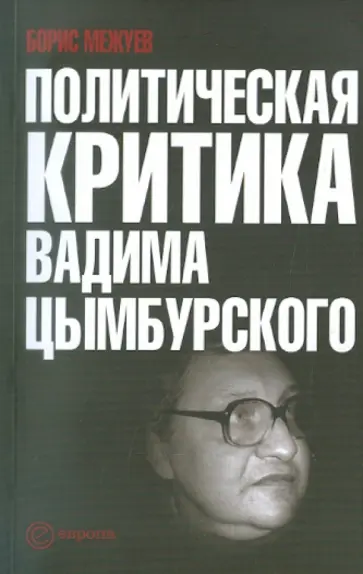 Борис Межуев - Политическая критика Вадима Цымбурского обложка книги