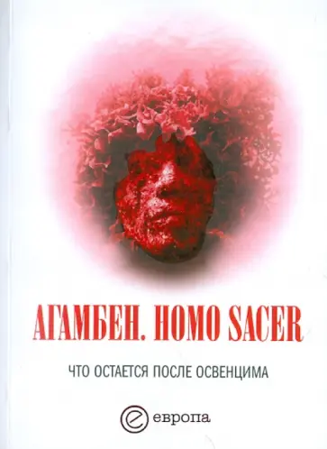 Джорджо Агамбен - Homo Sacer. Что остается после Освенцима: архив и свидетель Джорджо Агамбен - Homo Sacer. Что остается после Освенцима: архив и свидетель обложка книги