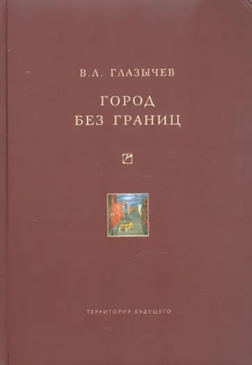 Вячеслав Глазычев - Город без границ обложка книги