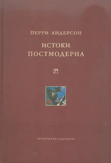 Перри Андерсон - Истоки постмодерна Перри Андерсон - Истоки постмодерна обложка книги
