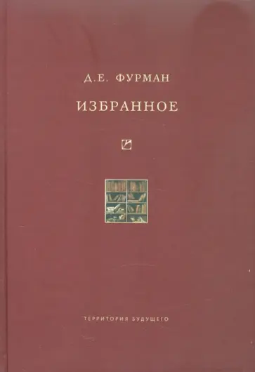 Дмитрий Фурман - Избранное обложка книги