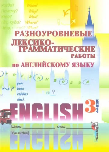 Разноуровневые лексико-грамматические работы по английскому языку. 3 класс обложка книги