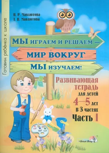 Мавлютова, Мавлютова - Мы играем и решаем - мир вокруг мы изучаем! Развивающая тетрадь для детей 4-5 лет. Часть 1 Мавлютова, Мавлютова - Мы играем и решаем - мир вокруг мы изучаем! Развивающая тетрадь для детей 4-5 лет. Часть 1 обложка книги