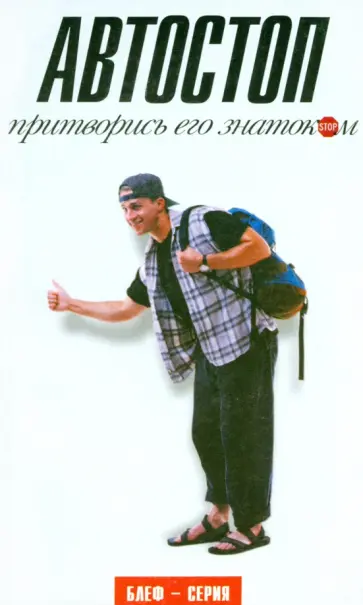 Топов, Рассов - Автостоп. Притворись его знатоком обложка книги