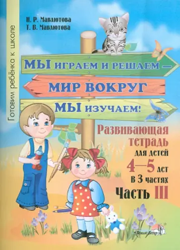 Мавлютова, Мавлютова - Мы играем и решаем - мир вокруг мы изучаем! Развивающая тетрадь для детей 4-5 лет. Часть 3 Мавлютова, Мавлютова - Мы играем и решаем - мир вокруг мы изучаем! Развивающая тетрадь для детей 4-5 лет. Часть 3 обложка книги