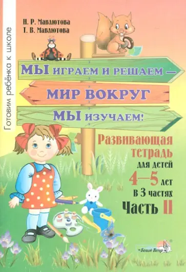 Мавлютова, Мавлютова - Мы играем и решаем - мир вокруг мы изучаем! Развивающая тетрадь для детей 4-5 лет. Часть 2 Мавлютова, Мавлютова - Мы играем и решаем - мир вокруг мы изучаем! Развивающая тетрадь для детей 4-5 лет. Часть 2 обложка книги