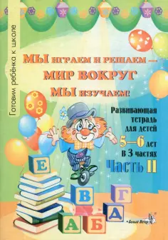 Мавлютова, Мавлютова - Мы играем и решаем - мир вокруг мы изучаем! Развивающая тетрадь для детей 5-6 лет. Часть 2 обложка книги