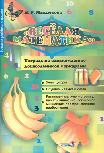 Наталья Мавлютова - Веселая математика. Тетрадь по ознакомлению дошкольников с цифрами Наталья Мавлютова - Веселая математика. Тетрадь по ознакомлению дошкольников с цифрами обложка книги