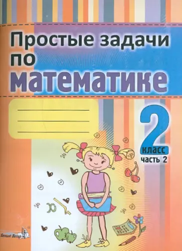 Математика. 2 класс. Простые задачи. В 2-х частях. Часть 2. Практикум для учащихся обложка книги