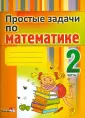 Начальная школа. Математика