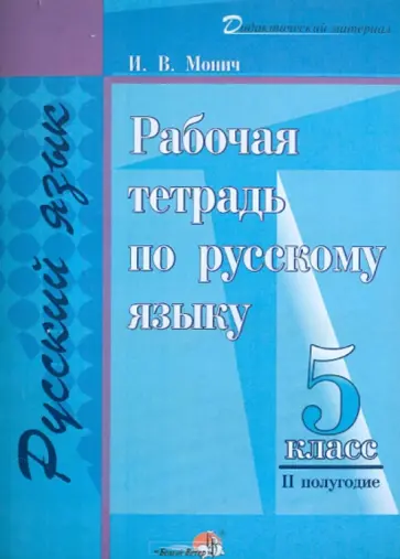 Ирина Монич - Русский язык. 5 класс. 2 полугодие. Рабочая тетрадь обложка книги