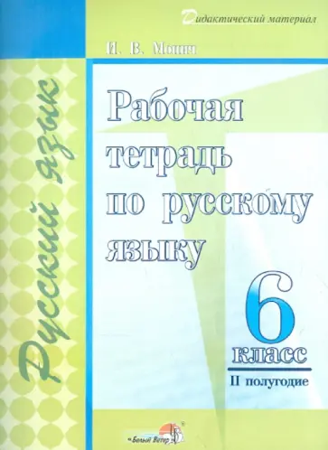 Ирина Монич - Русский язык. 6 класс. 2 полугодие. Рабочая тетрадь обложка книги
