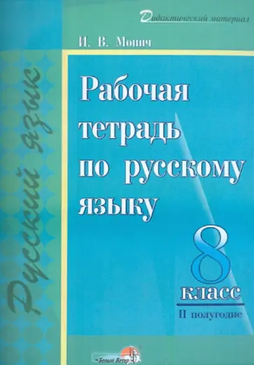 Ирина Монич - Русский язык. 8 класс. II полугодие. Рабочая тетрадь. Практикум для учащихся обложка книги