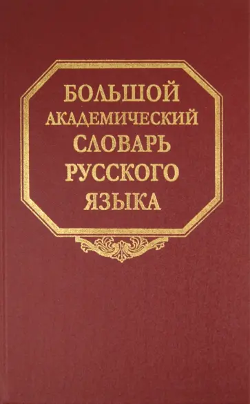 Большой академический словарь русского языка. Том 16. Перевалец-Пламя Большой академический словарь русского языка. Том 16. Перевалец-Пламя обложка книги