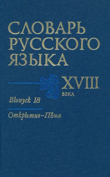 Словарь русского языка XVIII века. Выпуск 18. Открытие - Пена Словарь русского языка XVIII века. Выпуск 18. Открытие - Пена обложка книги