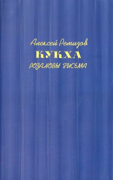 Алексей Ремизов - Кукха. Розановы письма Алексей Ремизов - Кукха. Розановы письма обложка книги