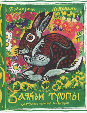 Юрий Коваль - Заячьи тропы Юрий Коваль - Заячьи тропы обложка книги