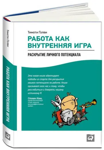 У. Голви - Работа как внутренняя игра. Раскрытие личного потенциала У. Голви - Работа как внутренняя игра. Раскрытие личного потенциала обложка книги
