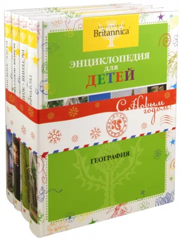 BRITANNICA. Энциклопедия для детей (комплект из 4-х книг) BRITANNICA. Энциклопедия для детей (комплект из 4-х книг) обложка книги