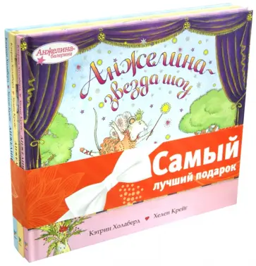 Кэтрин Холаберд - Анжелина (комплект из 3-х книг) Кэтрин Холаберд - Анжелина (комплект из 3-х книг) обложка книги