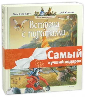 Женевьева Юрье - Жили-были кролики (комплект из 3-х книг) Женевьева Юрье - Жили-были кролики (комплект из 3-х книг) обложка книги