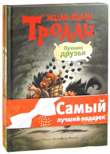 Сиссель Бёэ - Жили-были Тролли (комплект из 3-х книг) Сиссель Бёэ - Жили-были Тролли (комплект из 3-х книг) обложка книги