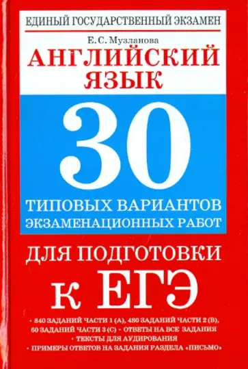 Елена Музланова - Английский язык. 30 типовых вариантов экзаменационных работ для поготовки к ЕГЭ обложка книги