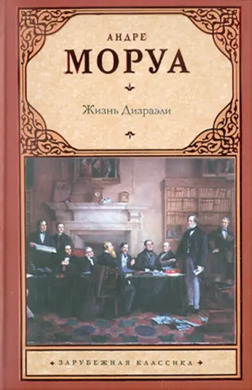 Андре Моруа - Жизнь Дизраэли обложка книги