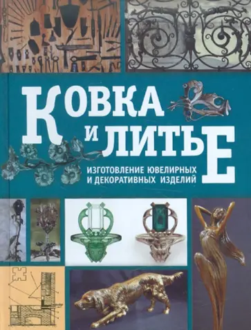 Лившиц, Навроцкий - Ковка и литье. Изготовление ювелирных и декоративных изделий обложка книги