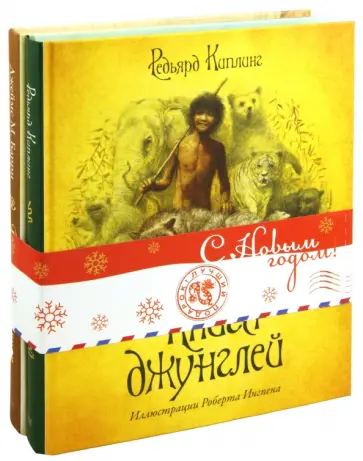 Киплинг, Барри - Книги с иллюстрациями Роберта Ингпена (комплект из 2-х книг) Киплинг, Барри - Книги с иллюстрациями Роберта Ингпена (комплект из 2-х книг) обложка книги