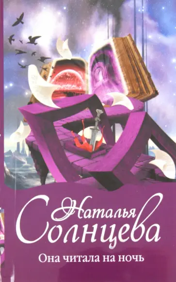 Наталья Солнцева - Она читала на ночь обложка книги