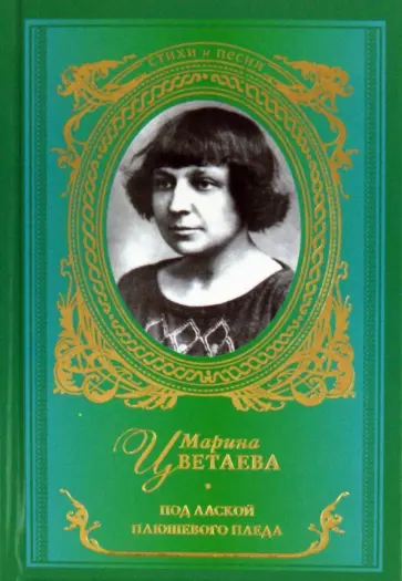 Марина Цветаева - Под лаской плюшевого пледа обложка книги