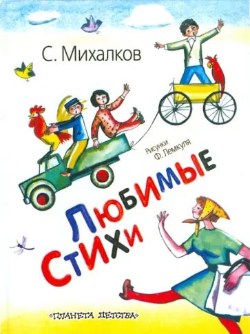 Сергей Михалков - Любимые стихи обложка книги